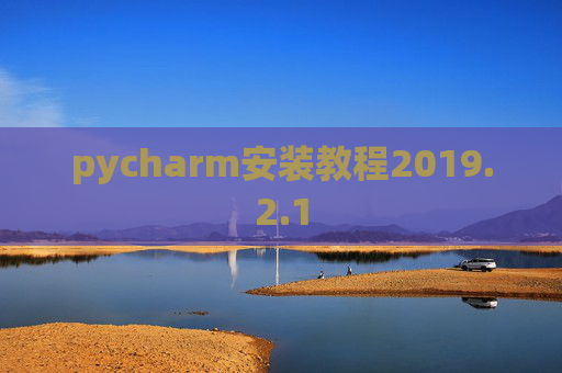 pycharm安装教程2019.2.1